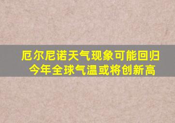 厄尔尼诺天气现象可能回归 今年全球气温或将创新高